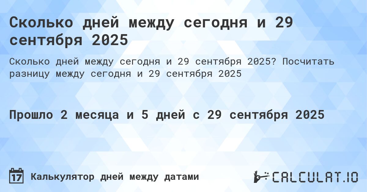 Сколько дней между сегодня и 29 сентября 2025. Посчитать разницу между сегодня и 29 сентября 2025