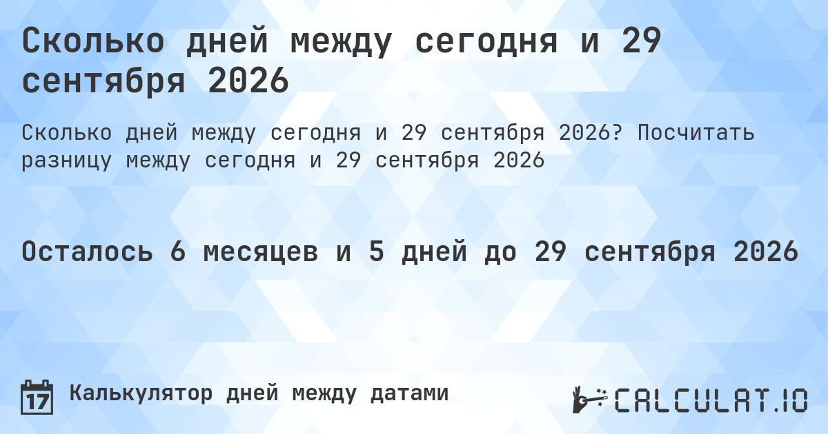 Сколько дней между сегодня и 29 сентября 2026. Посчитать разницу между сегодня и 29 сентября 2026