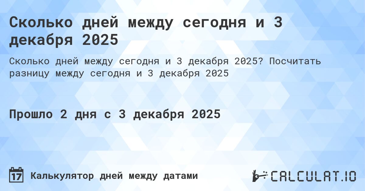 Сколько дней между сегодня и 3 декабря 2025. Посчитать разницу между сегодня и 3 декабря 2025