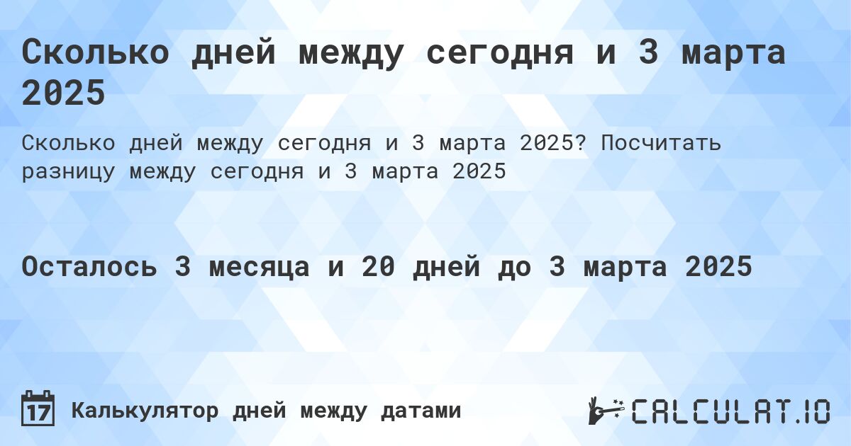 Сколько дней между сегодня и 3 марта 2025. Посчитать разницу между сегодня и 3 марта 2025