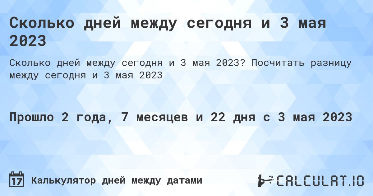 Сколько дней между сегодня и 3 мая 2023. Посчитать разницу между сегодня и 3 мая 2023