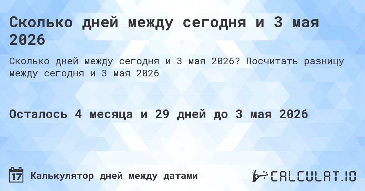 Сколько дней между сегодня и 3 мая 2026. Посчитать разницу между сегодня и 3 мая 2026