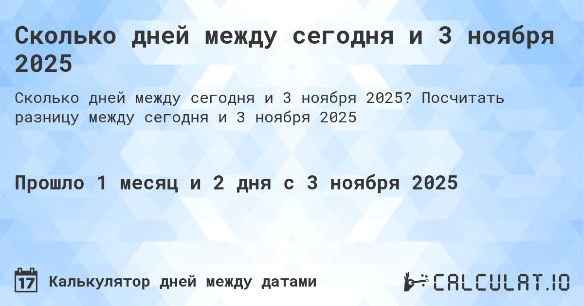 Сколько дней между сегодня и 3 ноября 2025. Посчитать разницу между сегодня и 3 ноября 2025