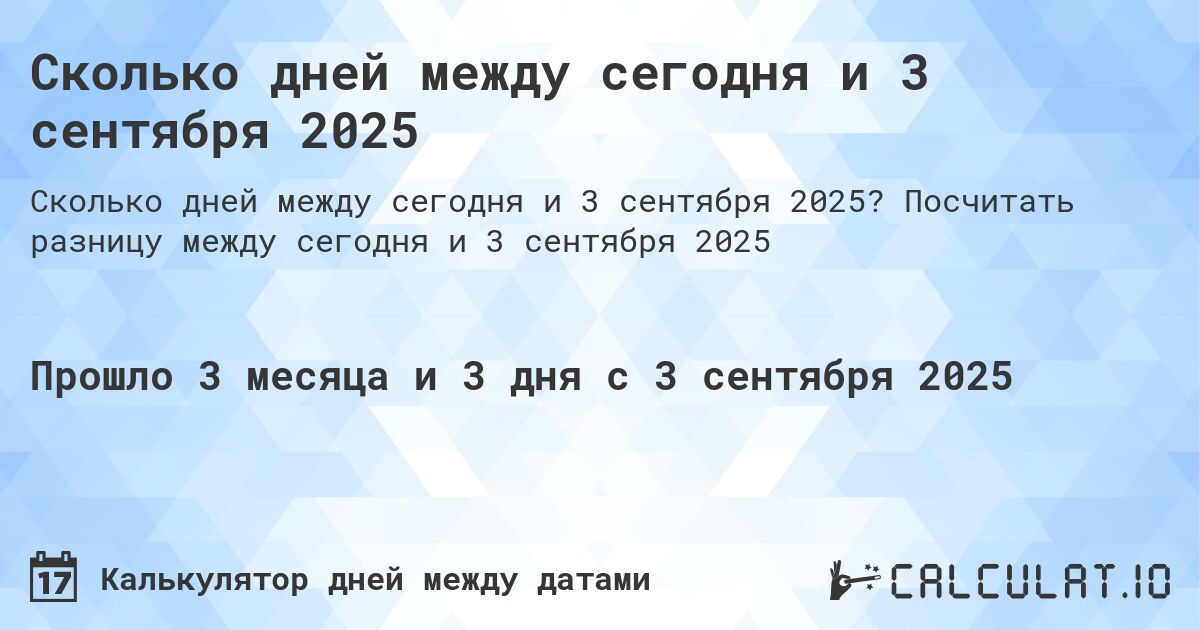 Сколько дней между сегодня и 3 сентября 2025. Посчитать разницу между сегодня и 3 сентября 2025