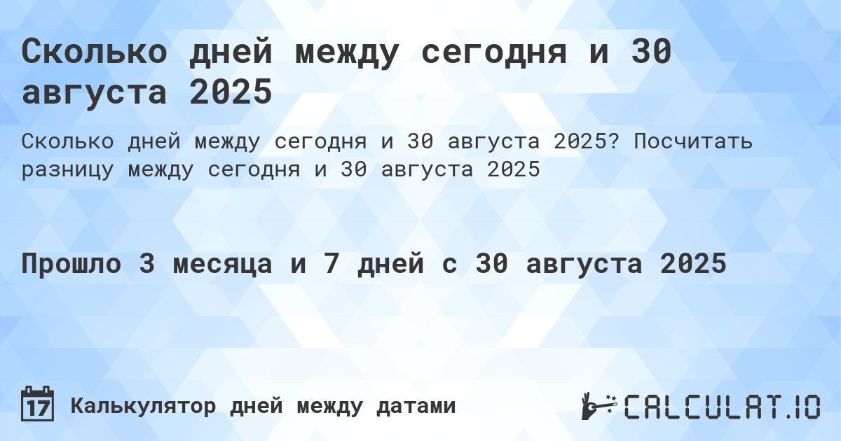 Сколько дней между сегодня и 30 августа 2025. Посчитать разницу между сегодня и 30 августа 2025