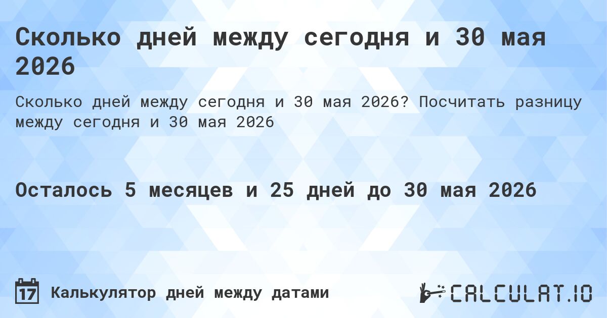 Сколько дней между сегодня и 30 мая 2026. Посчитать разницу между сегодня и 30 мая 2026
