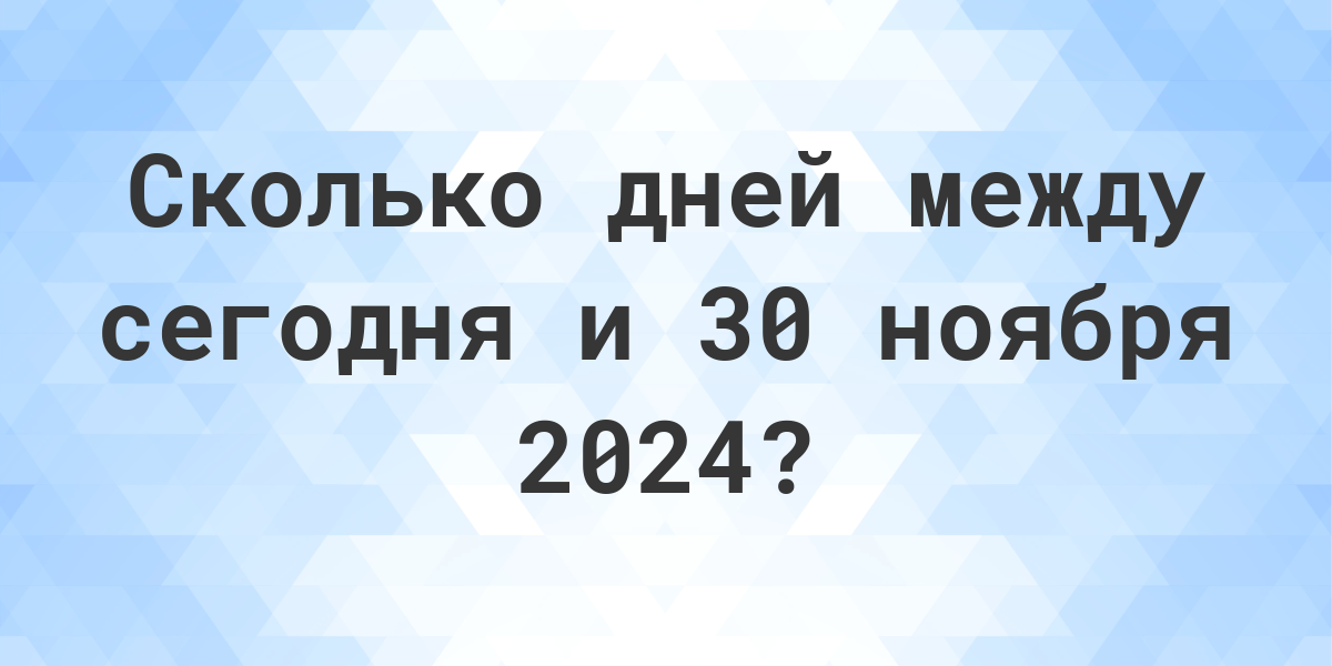 Сколько дней до 30 декабря 2024