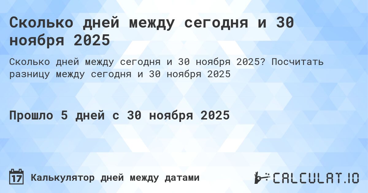 Сколько дней между сегодня и 30 ноября 2025. Посчитать разницу между сегодня и 30 ноября 2025