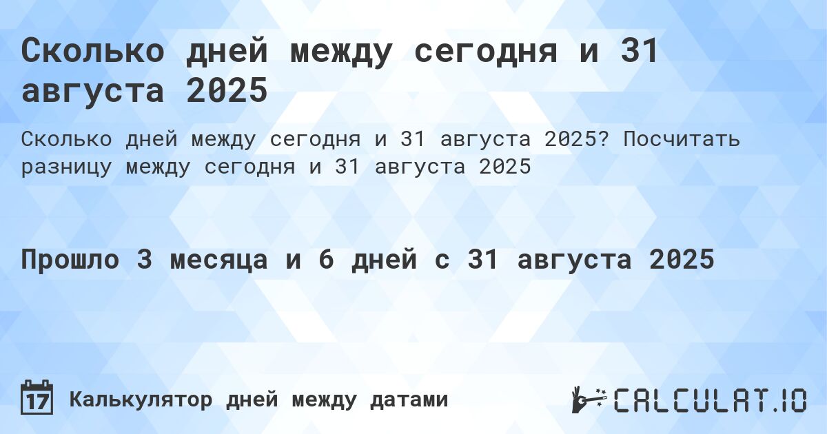 Сколько дней между сегодня и 31 августа 2025. Посчитать разницу между сегодня и 31 августа 2025