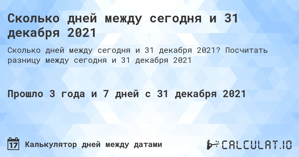 Сколько дней между сегодня и 31 декабря 2021. Посчитать разницу между сегодня и 31 декабря 2021