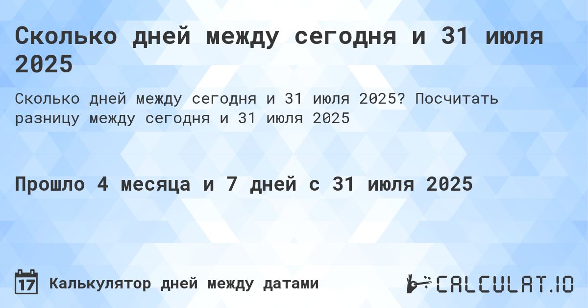 Сколько дней между сегодня и 31 июля 2025. Посчитать разницу между сегодня и 31 июля 2025