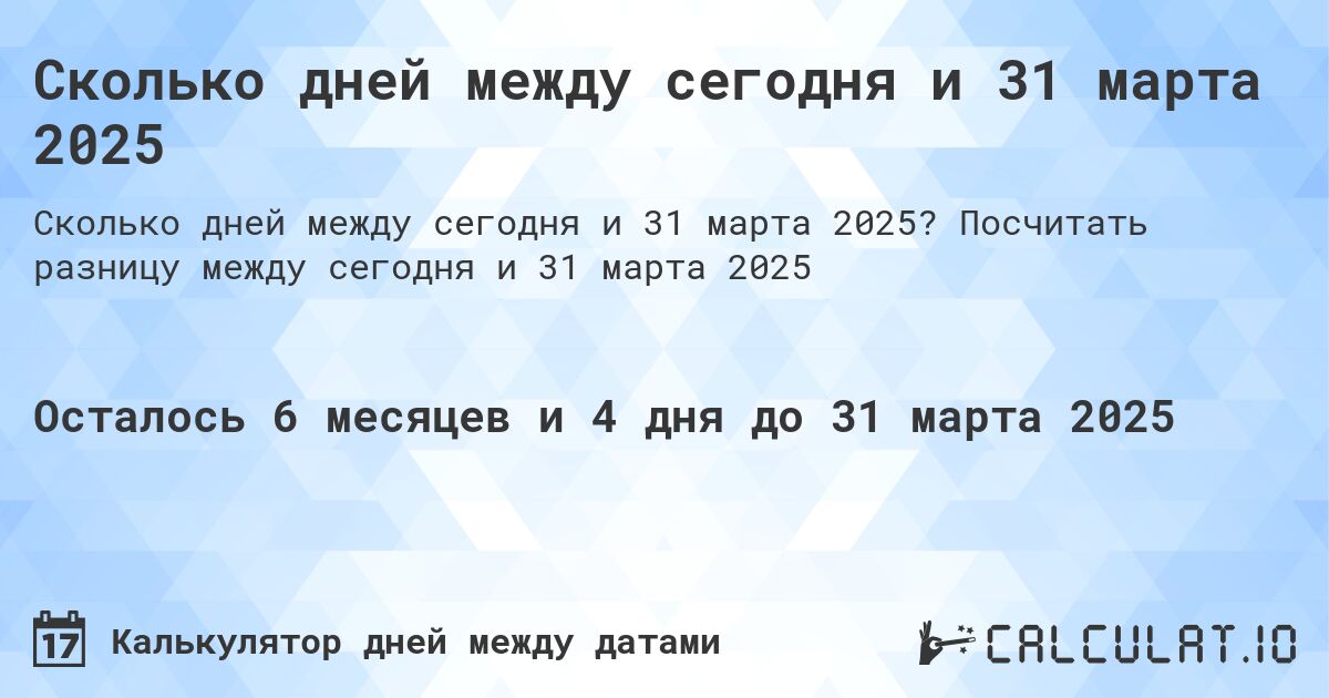 Сколько дней между сегодня и 31 марта 2025. Посчитать разницу между сегодня и 31 марта 2025