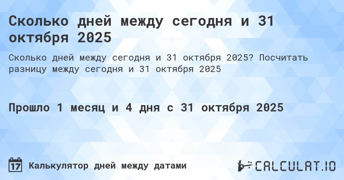 Сколько дней между сегодня и 31 октября 2025. Посчитать разницу между сегодня и 31 октября 2025