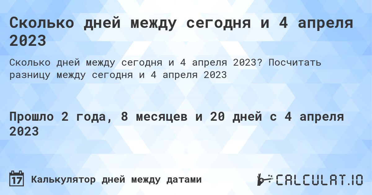 Сколько дней между сегодня и 4 апреля 2023. Посчитать разницу между сегодня и 4 апреля 2023