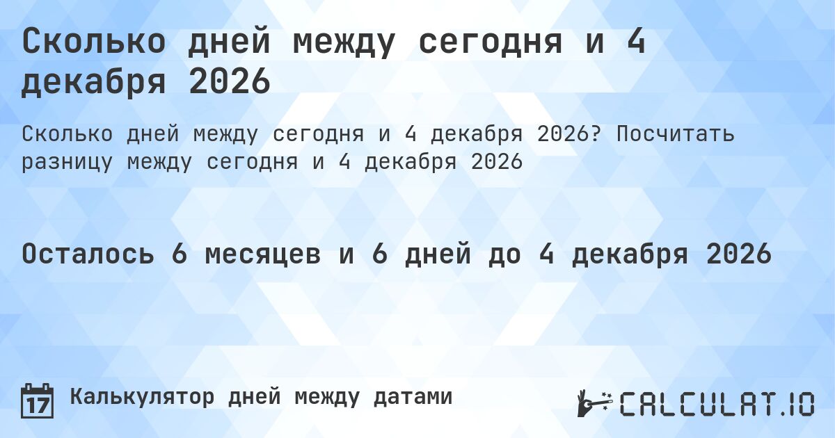 Сколько дней между сегодня и 4 декабря 2026. Посчитать разницу между сегодня и 4 декабря 2026