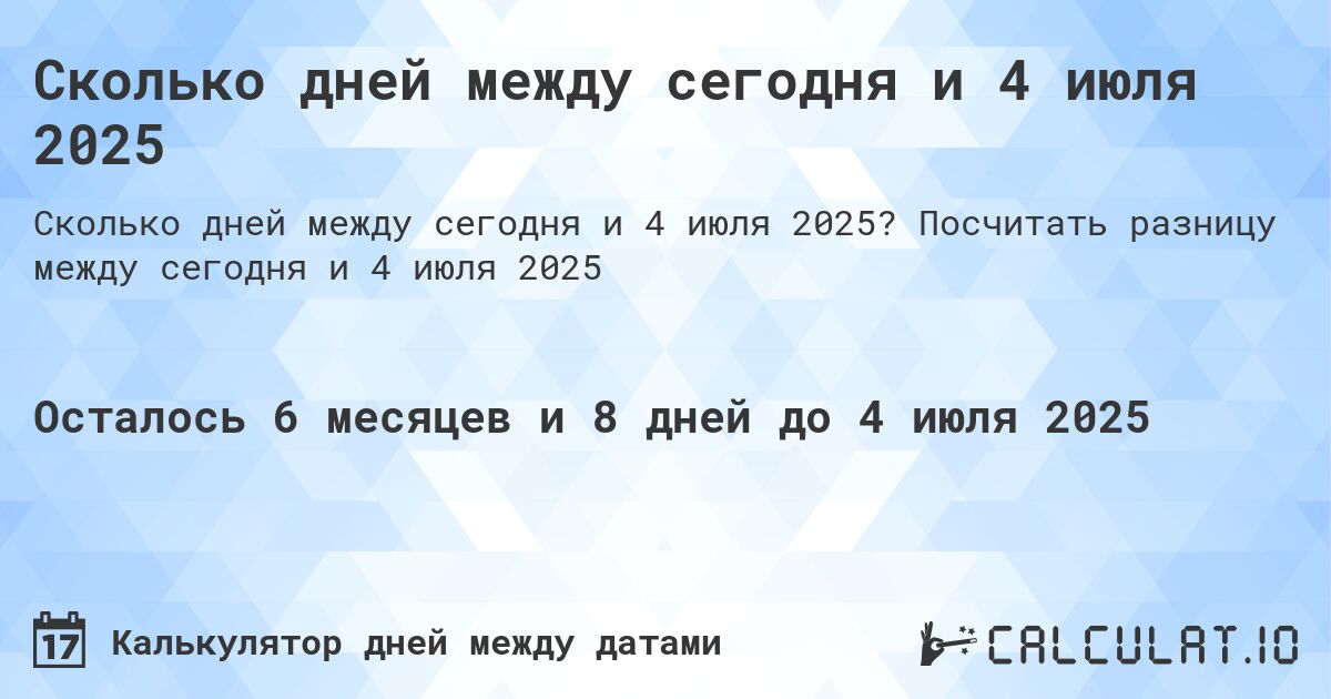 Сколько дней между сегодня и 4 июля 2025. Посчитать разницу между сегодня и 4 июля 2025