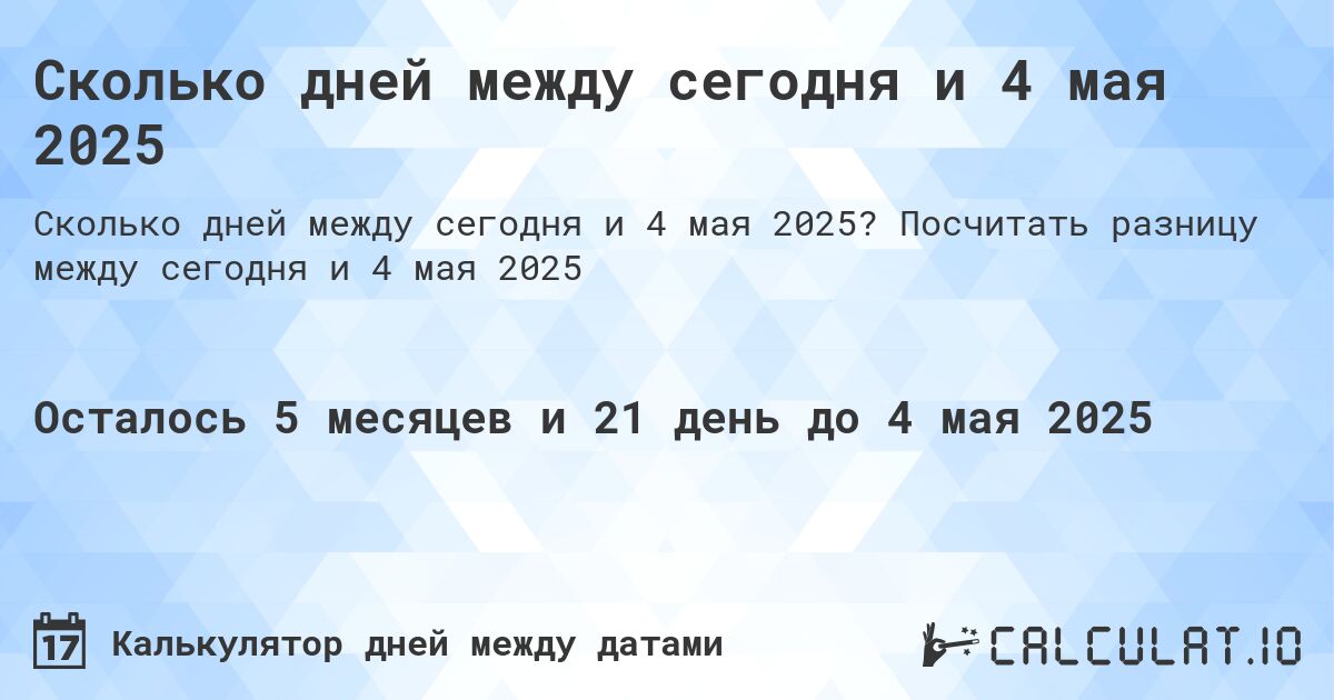 Сколько дней между сегодня и 4 мая 2025. Посчитать разницу между сегодня и 4 мая 2025