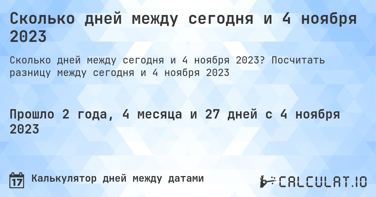Сколько дней между сегодня и 4 ноября 2023. Посчитать разницу между сегодня и 4 ноября 2023