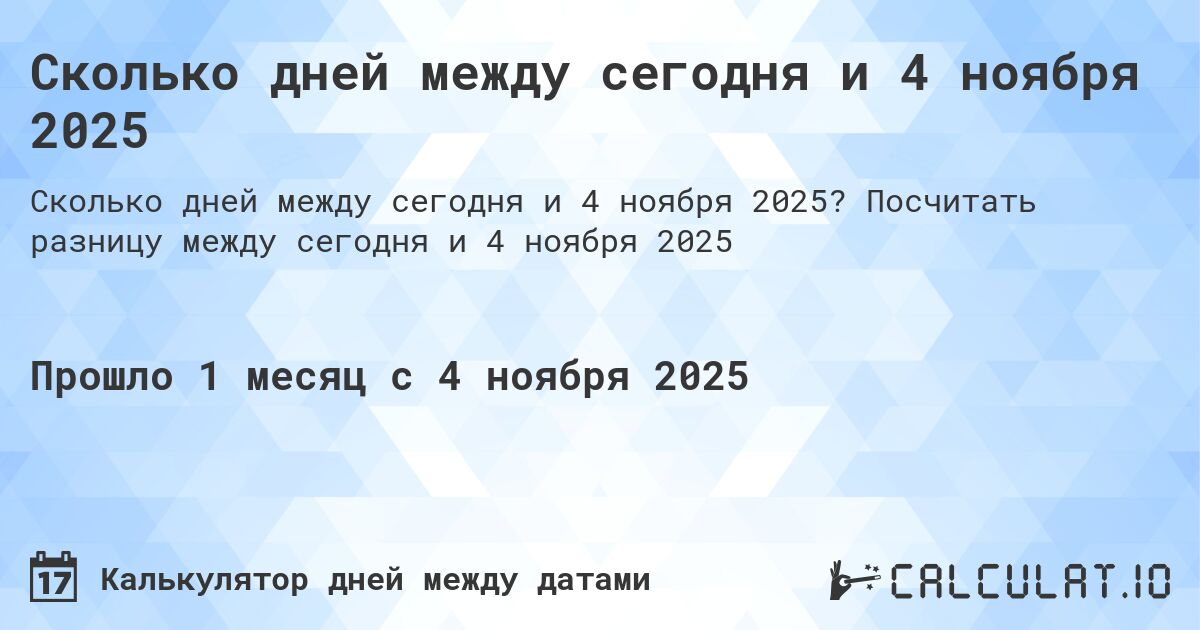 Сколько дней между сегодня и 4 ноября 2025. Посчитать разницу между сегодня и 4 ноября 2025