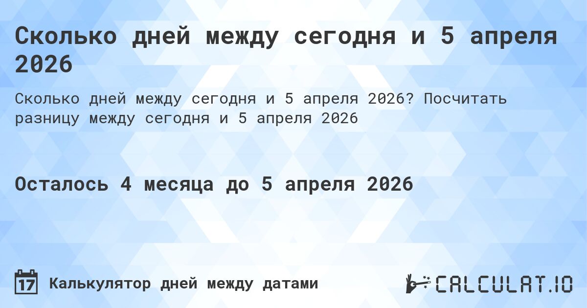 Сколько дней между сегодня и 5 апреля 2026. Посчитать разницу между сегодня и 5 апреля 2026