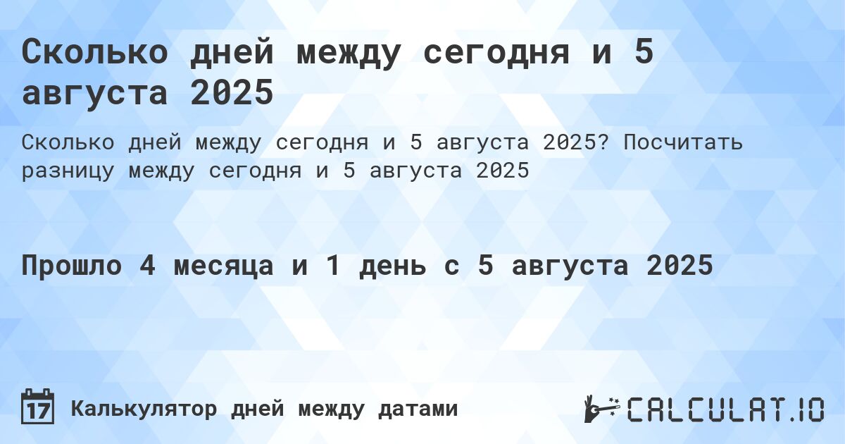 Сколько дней между сегодня и 5 августа 2025. Посчитать разницу между сегодня и 5 августа 2025