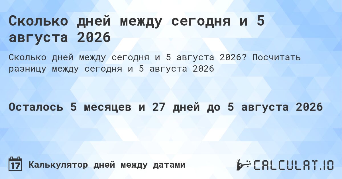 Сколько дней между сегодня и 5 августа 2026. Посчитать разницу между сегодня и 5 августа 2026