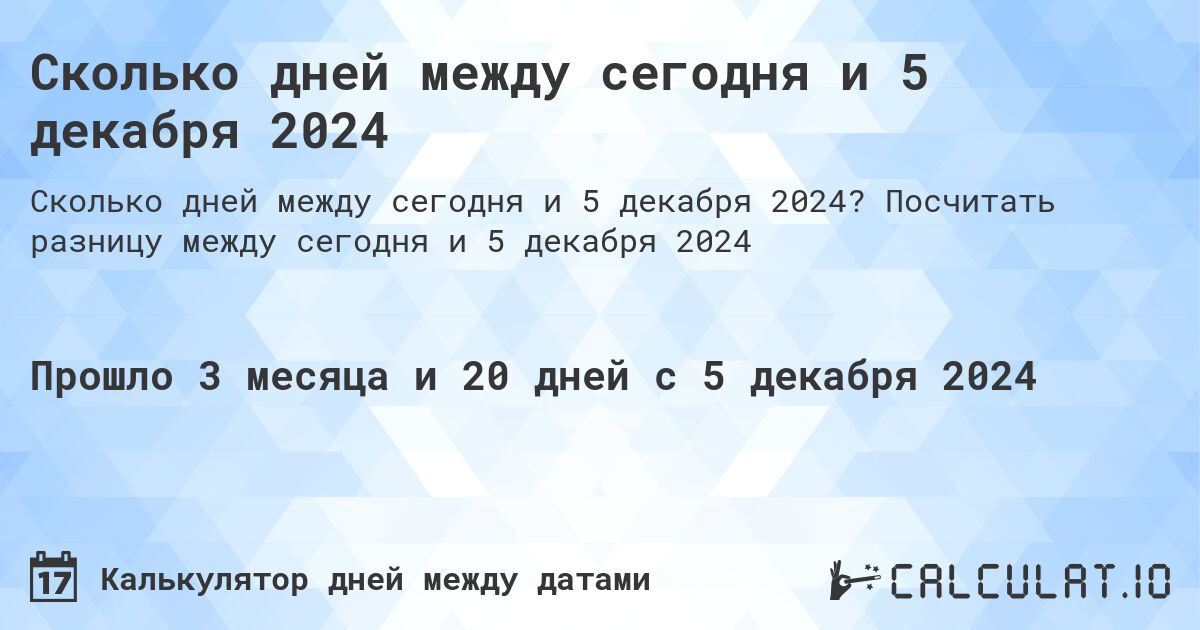 Сколько дней между сегодня и 5 декабря 2024. Посчитать разницу между сегодня и 5 декабря 2024