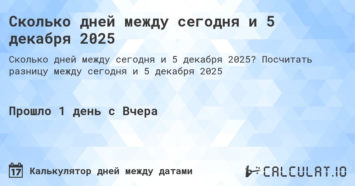 Сколько дней между сегодня и 5 декабря 2025. Посчитать разницу между сегодня и 5 декабря 2025