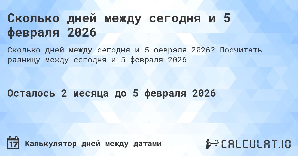 Сколько дней между сегодня и 5 февраля 2026. Посчитать разницу между сегодня и 5 февраля 2026