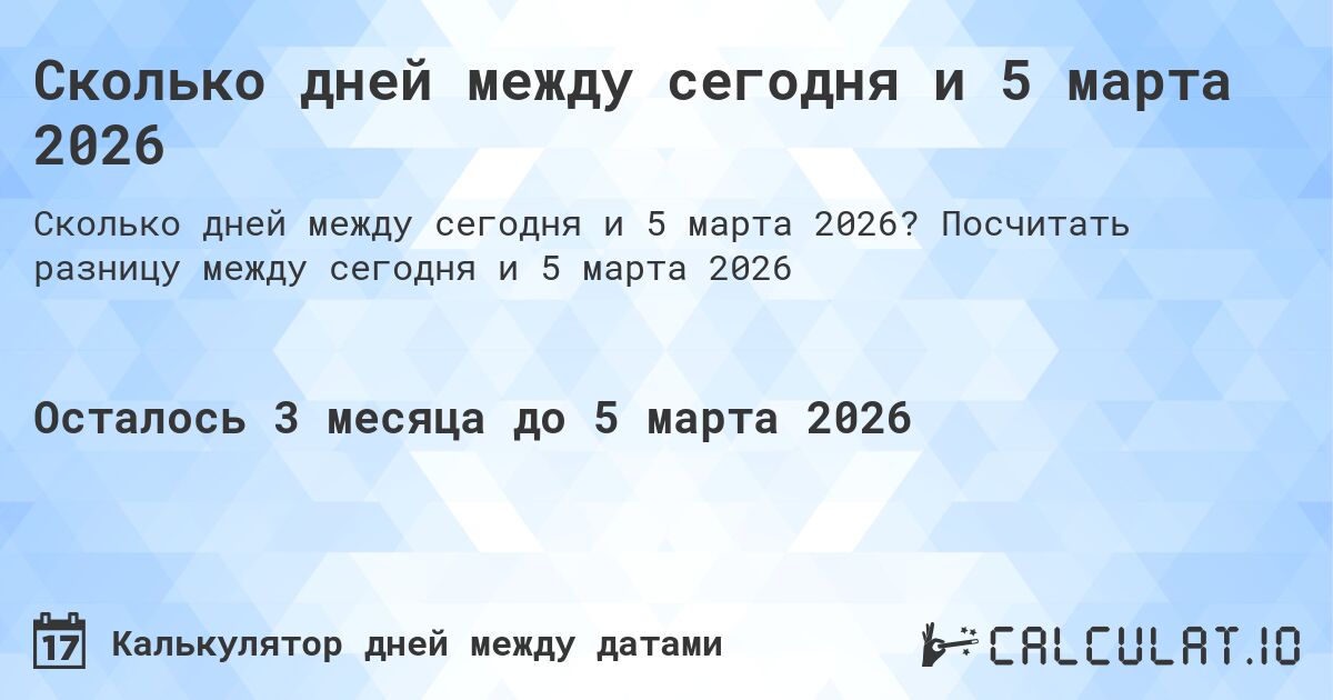 Сколько дней между сегодня и 5 марта 2026. Посчитать разницу между сегодня и 5 марта 2026