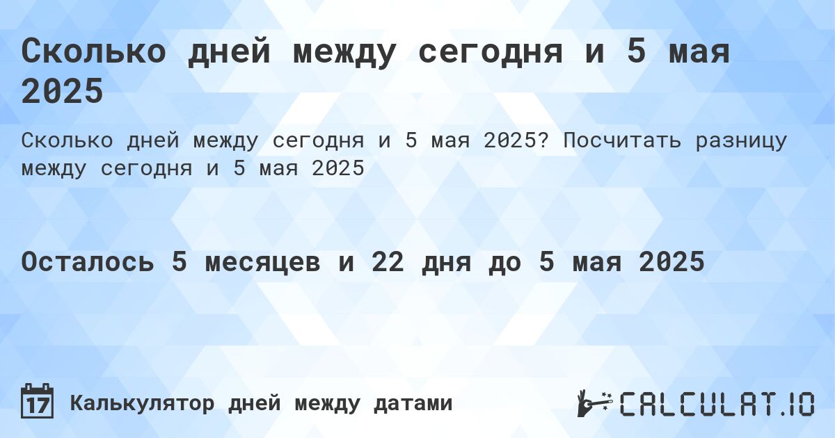 Сколько дней между сегодня и 5 мая 2025. Посчитать разницу между сегодня и 5 мая 2025