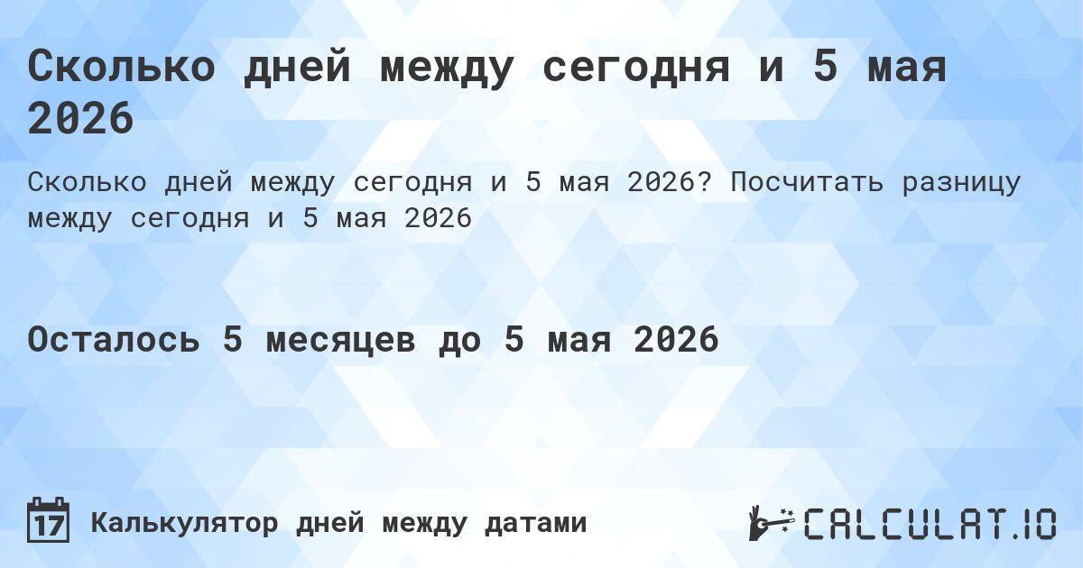Сколько дней между сегодня и 5 мая 2026. Посчитать разницу между сегодня и 5 мая 2026