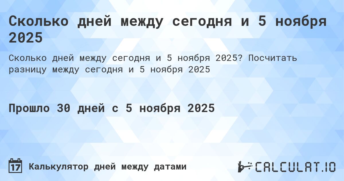 Сколько дней между сегодня и 5 ноября 2025. Посчитать разницу между сегодня и 5 ноября 2025