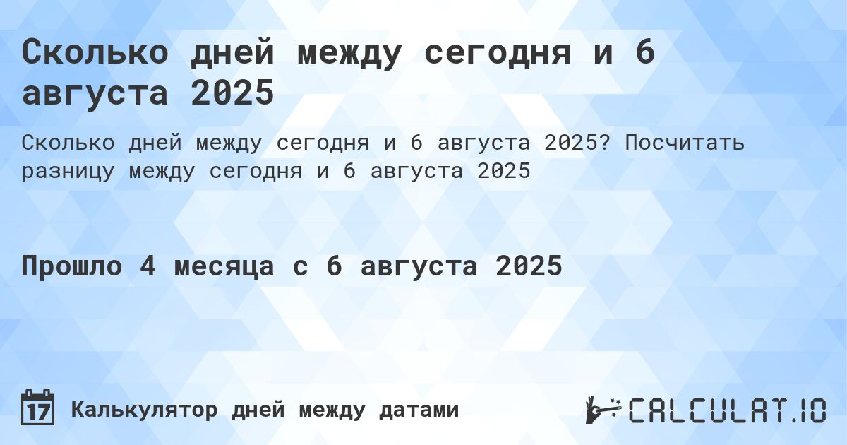 Сколько дней между сегодня и 6 августа 2025. Посчитать разницу между сегодня и 6 августа 2025