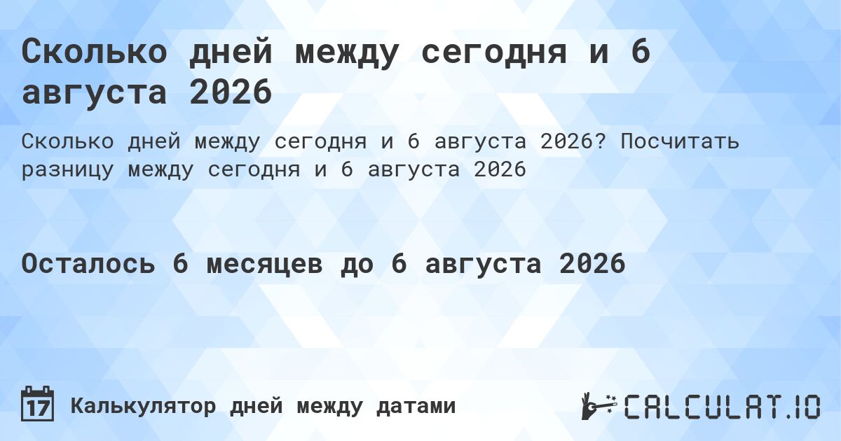 Сколько дней между сегодня и 6 августа 2026. Посчитать разницу между сегодня и 6 августа 2026
