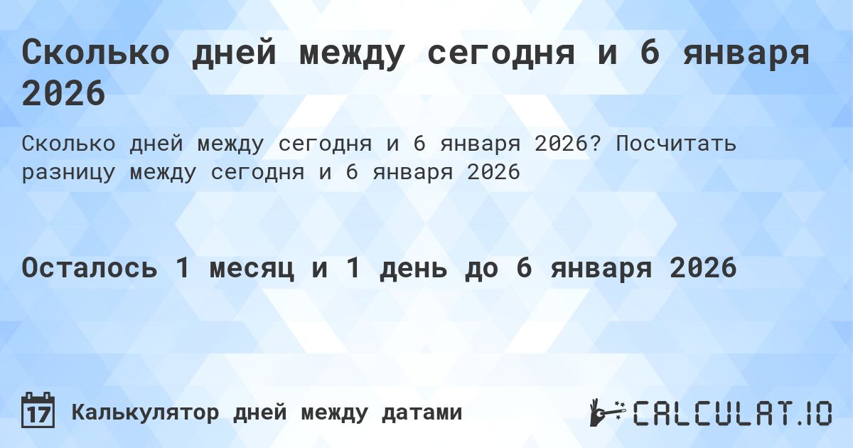 Сколько дней между сегодня и 6 января 2026. Посчитать разницу между сегодня и 6 января 2026