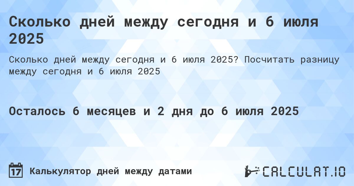 Сколько дней между сегодня и 6 июля 2025. Посчитать разницу между сегодня и 6 июля 2025