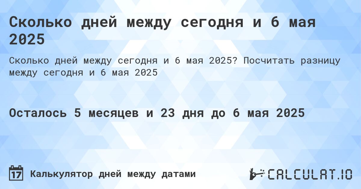 Сколько дней между сегодня и 6 мая 2025. Посчитать разницу между сегодня и 6 мая 2025