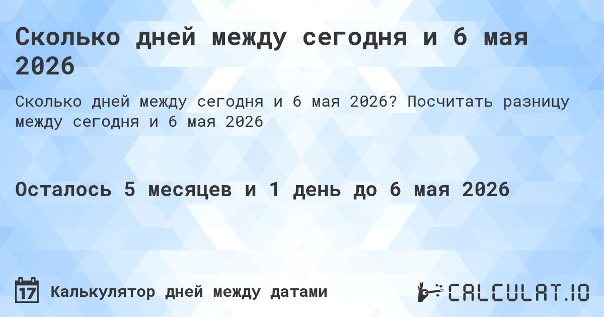 Сколько дней между сегодня и 6 мая 2026. Посчитать разницу между сегодня и 6 мая 2026