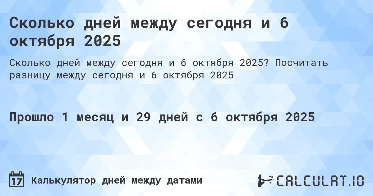 Сколько дней между сегодня и 6 октября 2025. Посчитать разницу между сегодня и 6 октября 2025