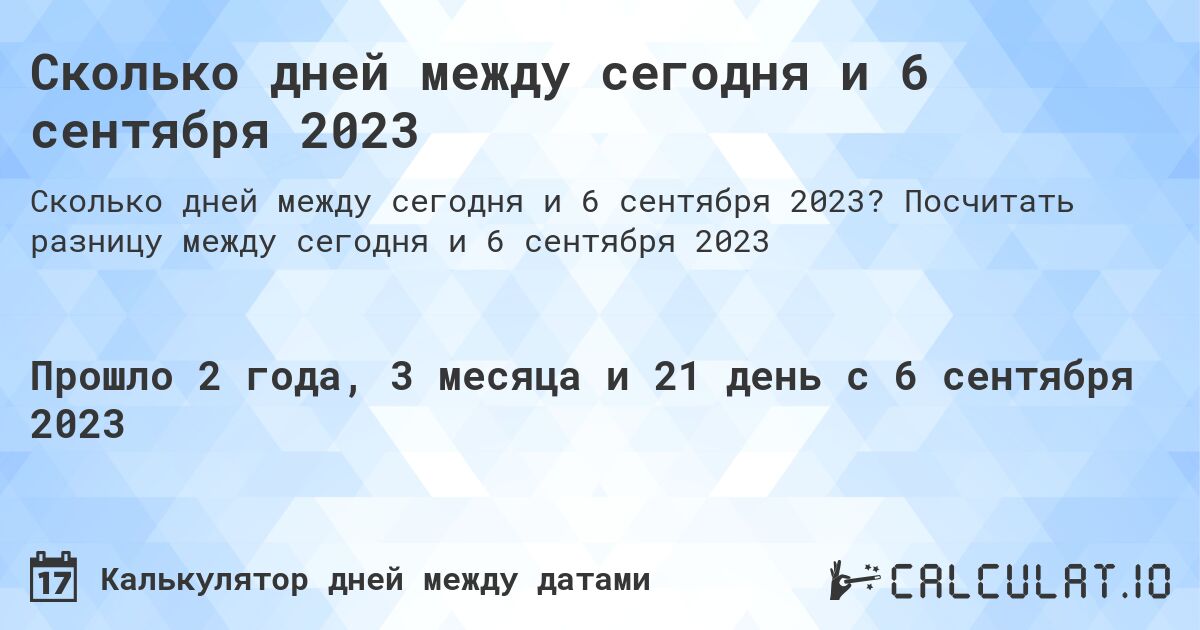 Сколько дней между сегодня и 6 сентября 2023. Посчитать разницу между сегодня и 6 сентября 2023