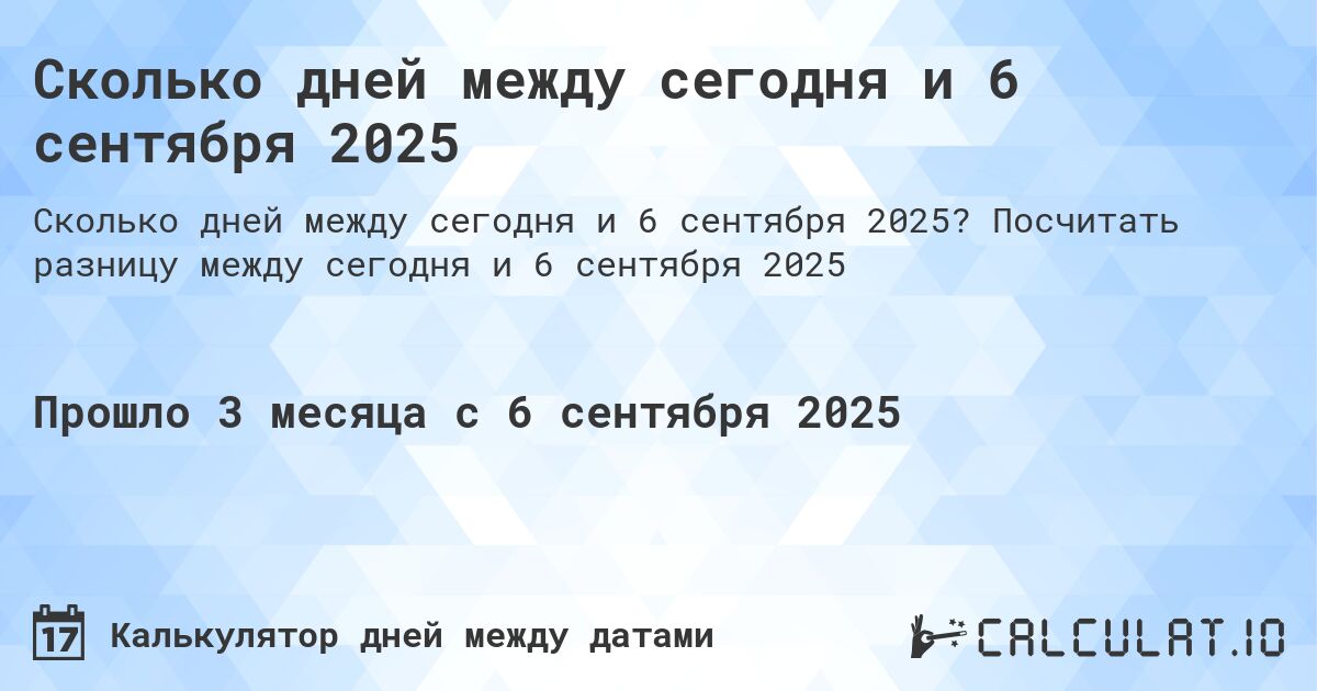 Сколько дней между сегодня и 6 сентября 2025. Посчитать разницу между сегодня и 6 сентября 2025