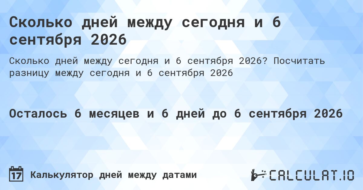 Сколько дней между сегодня и 6 сентября 2026. Посчитать разницу между сегодня и 6 сентября 2026
