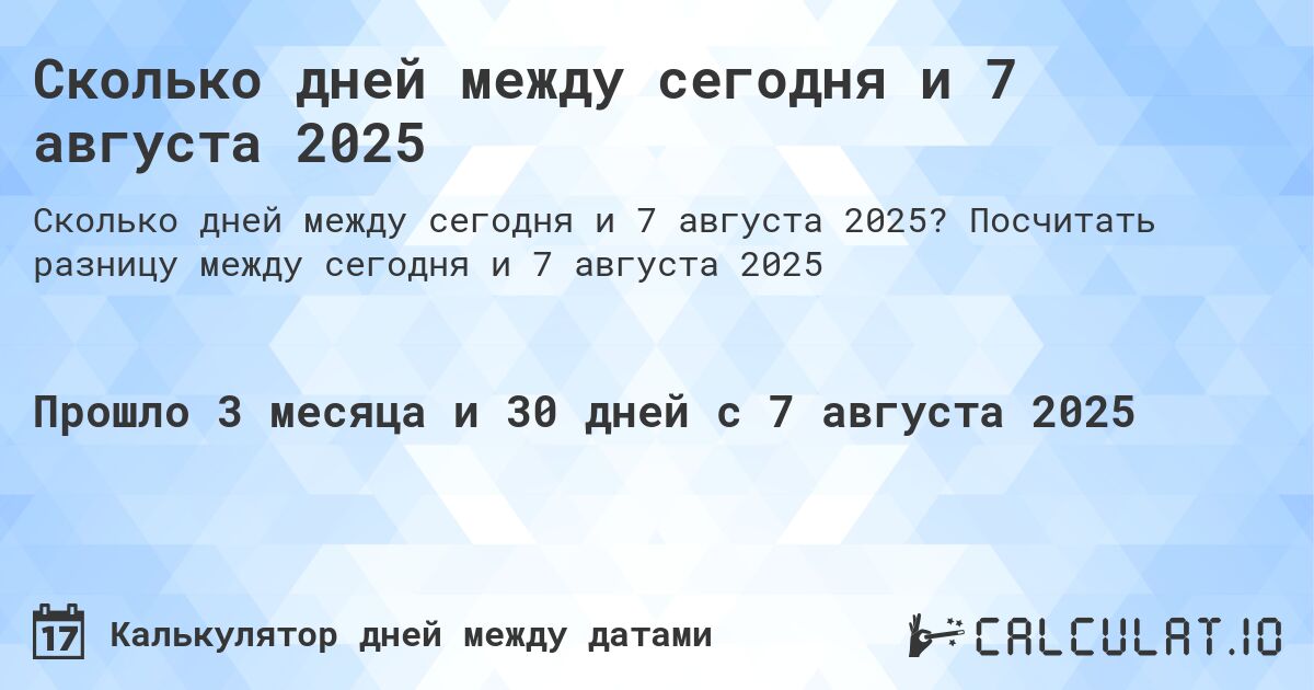 Сколько дней между сегодня и 7 августа 2025. Посчитать разницу между сегодня и 7 августа 2025