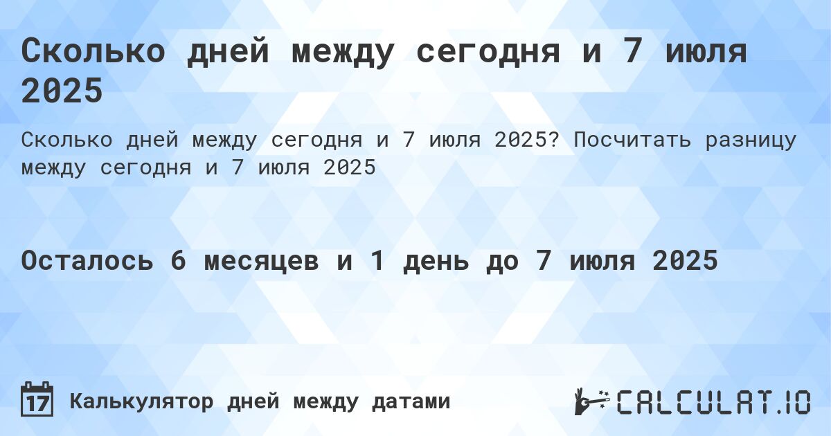 Сколько дней между сегодня и 7 июля 2025. Посчитать разницу между сегодня и 7 июля 2025