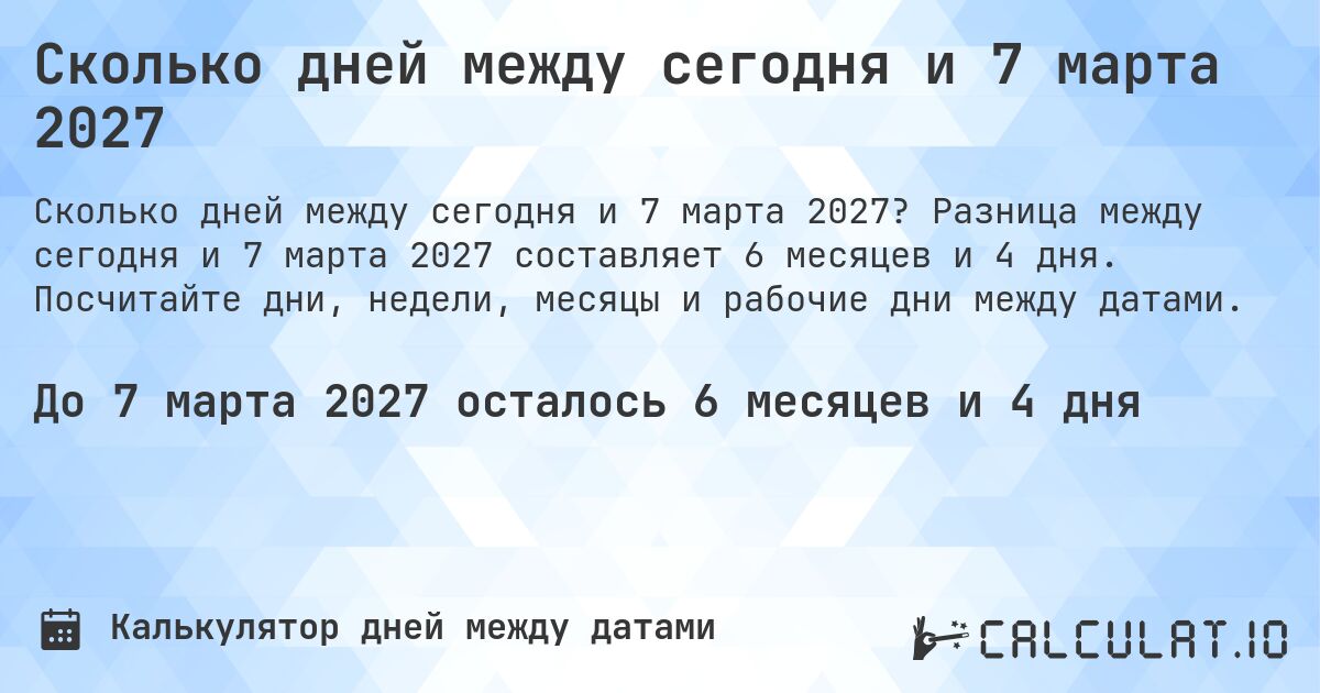 Сколько дней между сегодня и 7 марта 2027. Разница между сегодня и 7 марта 2027 составляет 6 месяцев и 4 дня. Посчитайте дни, недели, месяцы и рабочие дни между датами.