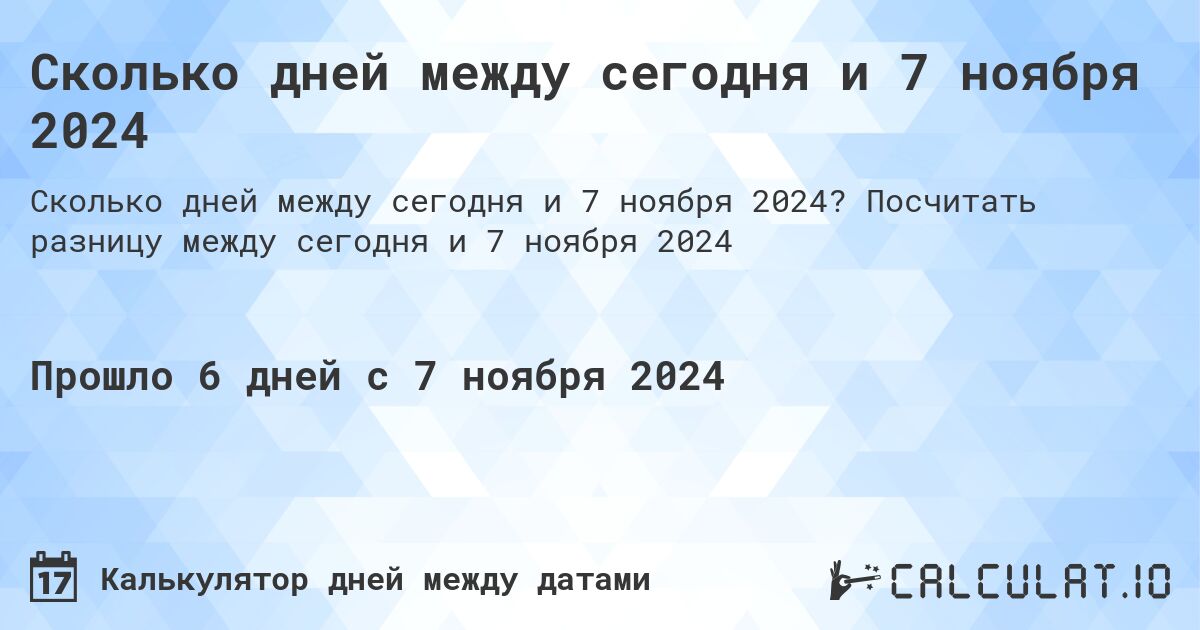 Сколько дней между сегодня и 7 ноября 2024. Посчитать разницу между сегодня и 7 ноября 2024