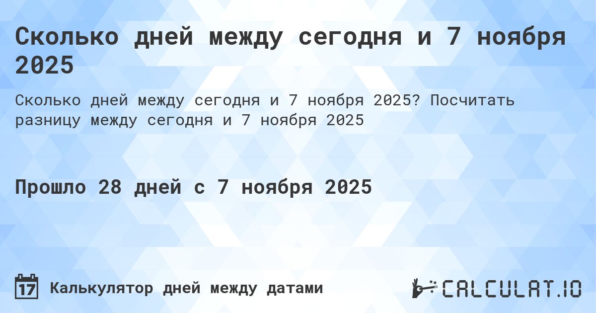 Сколько дней между сегодня и 7 ноября 2025. Посчитать разницу между сегодня и 7 ноября 2025