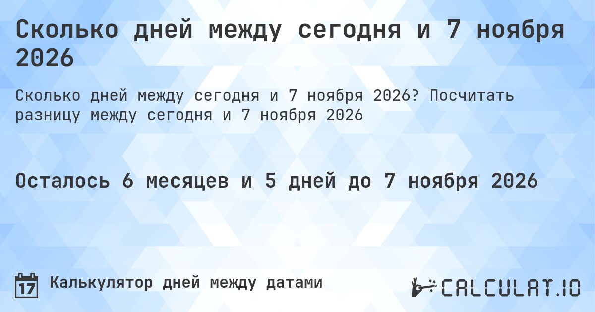Сколько дней между сегодня и 7 ноября 2026. Посчитать разницу между сегодня и 7 ноября 2026