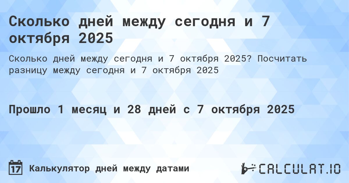 Сколько дней между сегодня и 7 октября 2025. Посчитать разницу между сегодня и 7 октября 2025